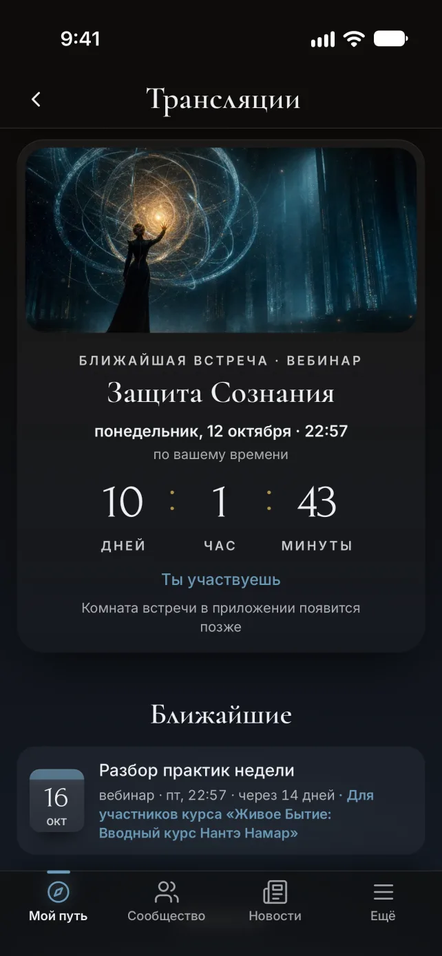 Экран приложения NanteNamar: Трансляции