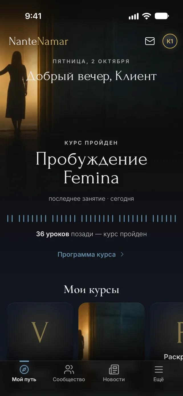 Экран приложения NanteNamar: Мой путь